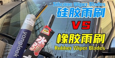 Silicone vs Rubber Wiper Blades: Which Is More Effective? – Knowledge